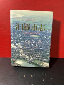 中華人民共和國地方志叢書：汨羅市志 9787801220202【正版現(xiàn)貨】