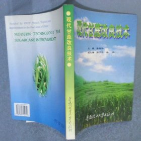 现代甘蔗改良技术