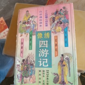 绣像四游记 千古神魔小说名著 白话通俗读本 东游记、北游记、西游记、南游记、