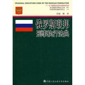 正版 俄罗斯联邦刑事执行法典/京师国际刑事法文库(37)外国刑事法翻译系 赵路 中国人民公安大学出版