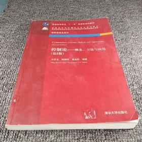 控制论：概念方法与应用（第2版）/普通高等教育“十一五”国家级规划教材·全国高等学校自动化专业系列教材