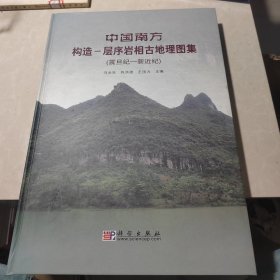 中国南方构造：层序岩相古地理图集（震旦纪-新近纪）