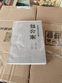 包公案