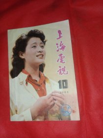 电影杂志 上海电视1983