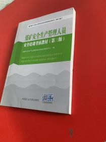 煤矿安全生产管理人员安全培训考核教材