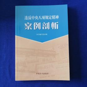 违反中央八项规定精神案例剖析