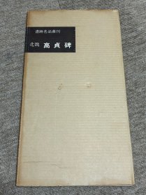 北魏 高贞碑 二玄社 书迹名品丛刊