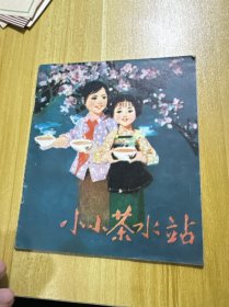 40开彩色连环画：小小茶水站（1977年一版一印）