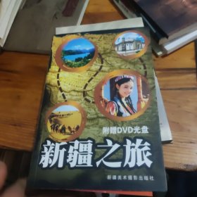 新疆之旅