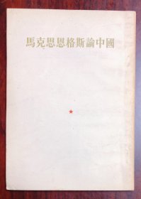 马克思恩格斯论中国 1953年