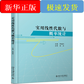 實用線性代數與概率統計