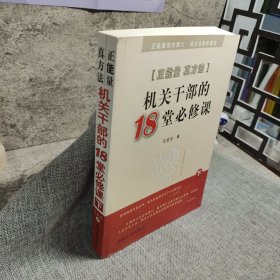 正能量真方法 : 机关干部的18堂必修课