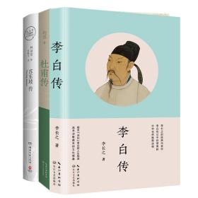 杜甫传（冯至经典版本 教材及阅读书目推荐 超值赠送历年杜甫诗的高考真题及解析手册）