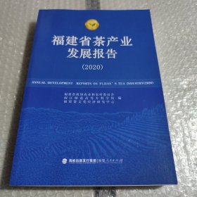 福建省茶产业发展报告（2020）