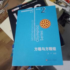 奥数小丛书（第三版）初中卷2：方程与方程组（第三版）