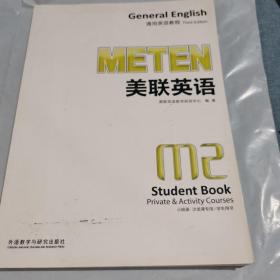 美联英语通用英语教程. M2（含光盘）