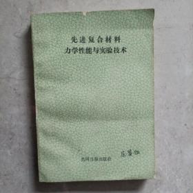 先进复合材料、力学性能与实验技术。