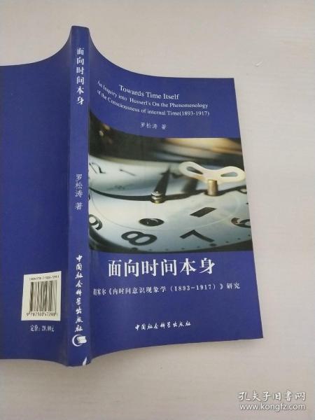 面向时间本身：胡塞尔《内时间意识现象学（1893-1917）》研究