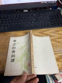 考证白香词谱