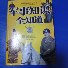 军事知识全知道 非偏远18包邮，偏远及不足18元的请下单前咨询，谢谢合作。运费都是十块左右了，还有平台服务费，处理个人闲置，感谢大家理解和支持。