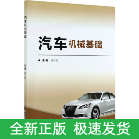 汽車機械基礎(chǔ)