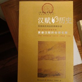 汉赋的历史；正紫宫于未央，表峣阙于闻阖。疏龙首以抗殿，状巍峨以岌嶪。亘雄虹之长梁，结棼橑以相接。蔕倒茄于藻井，披红葩之狎猎。饰华榱与璧珰，流景曜之韡晔。雕楹玉磶，绣栭云楣。三阶重轩，镂槛文㮰。右平左域，青琐丹墀。刊层平堂，设切厓隒。