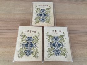 一千零一夜（一二三）全三册