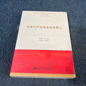 全面从严治党永远在路上