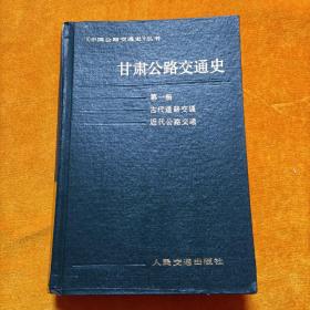 甘肃公路交通史 第一册