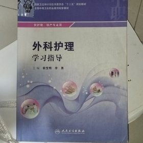 外科护理学习指导（中职护理配教）