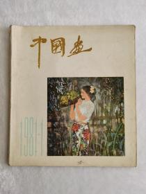 中国画 1981 第1期