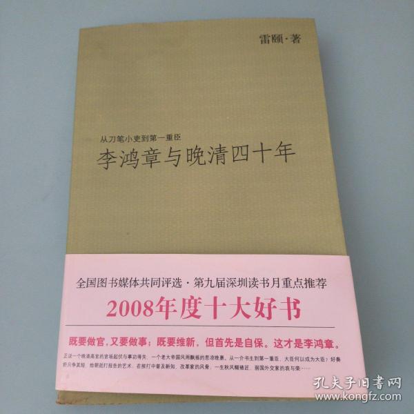 李鸿章与晚清四十年