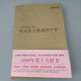 李鸿章与晚清四十年