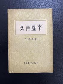 文言虚字-吕叔湘-上海教育出版社-1962年6月一版六印