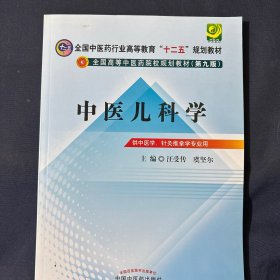 全国中医药行业高等教育“十二五”规划教材·全国高等中医药院校规划教材（第9版）：中医儿科学