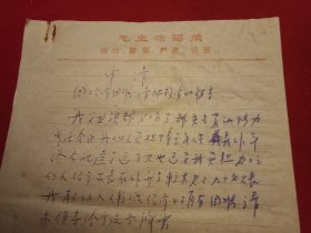 特殊历史时期收藏品:1972年1月12日邳县革命委员会机关干部毛泽东思想学习班学员、老干部朱士玉《因家中生活困难申请救济的报告》（钢笔行书，16开1页；顶端印有《毛主席语录》；支委会签署意见“同意救济20元”）