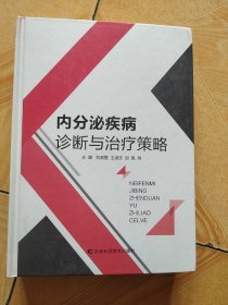 内分泌疾病诊断与治疗策略