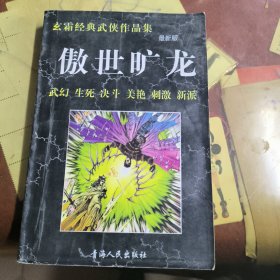 玄霜经典武侠作品集最新版《傲世旷龙》