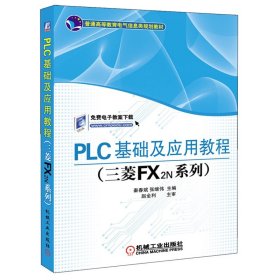 PLC基础及应用教程（三菱FX2N系列）