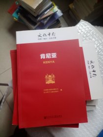 肯尼亚---文化中行国别（地区）文化手册