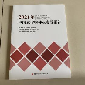 2021年中国农作物种业发展报告