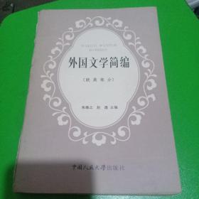 外国文学简编(欧美部分)