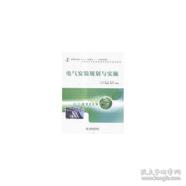 电气安装规划与实施（高等职业教育“十三五”规划教材（新能源课程群））