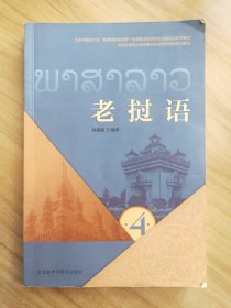 老挝语（第4册）