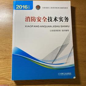 注册消防工程师 消防工程师2016教材 2016年版注册消防工程师资格考试辅导教材 消防安全技术实务 消防工程师考试用书 消防工程师2016考试教材 2016消防工程师考试教材 正版 消防工程师考试教材2016