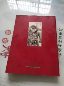 翰海2002秋季拍卖会 中国书画（ 近现代）