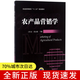 農(nóng)產(chǎn)品營銷學
