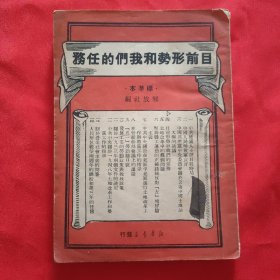 《目前形势和我们的任务》32开平装本 新华书店北京1949年四版