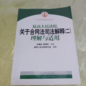 最高人民法院关于合同法司法解释2：理解与适用