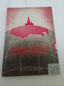 战后苏联与国际形势（莫洛托夫等著，人民出版社1951年初版1万册）2024.6.3日上
